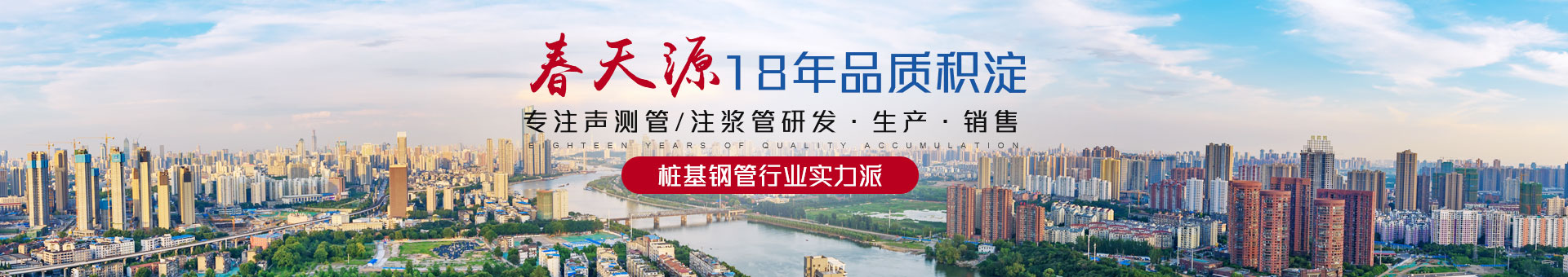 春天源——18年品質(zhì)積淀，專注聲測管/注漿管研發(fā)·生產(chǎn)·銷售